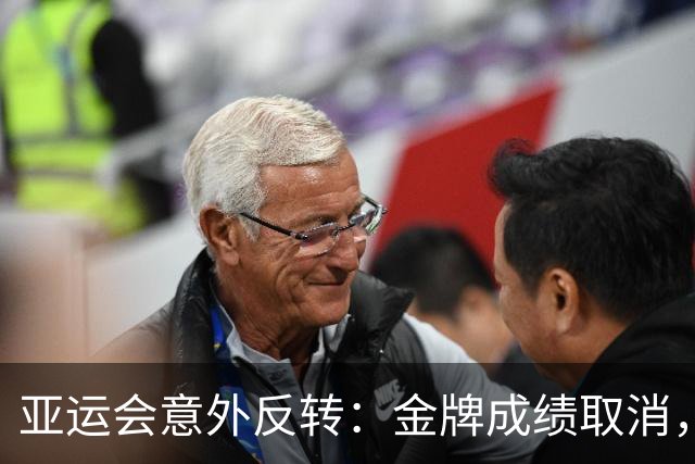 亚运会意外反转：金牌成绩取消，转让给中国选手
