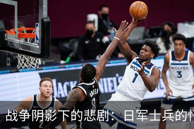 战争阴影下的悲剧：日军士兵的忏悔与现实