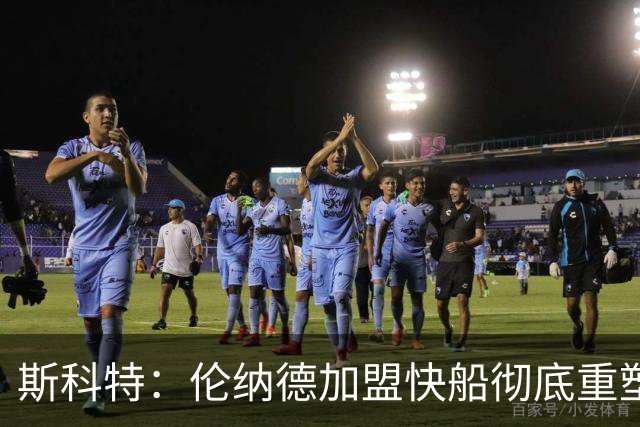 斯科特：伦纳德加盟快船彻底重塑NBA格局，SGA之路也随之改变