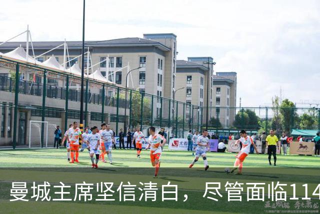 曼城主席坚信清白，尽管面临114项指控裁决