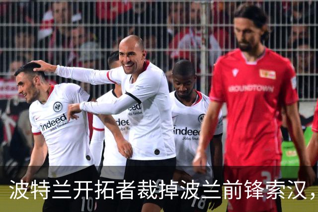 波特兰开拓者裁掉波兰前锋索汉，杨瀚森稳居新赛季阵容